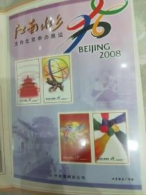 江南水乡支持北京申办2008年奥远邮折