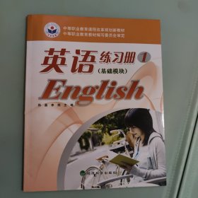 中等职业教育课程改革规划新教材：英语练习册1（基础模块）