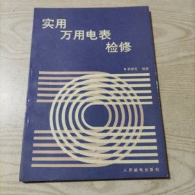 實用萬用電表檢修（書內(nèi)無勾劃）