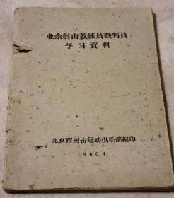 业余射击教练员裁判员学习资料