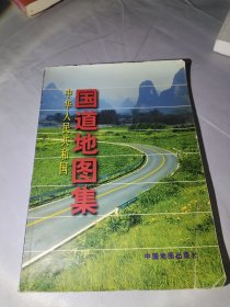 中华人民共和国中国国道地图集