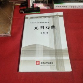 元明戏曲巜小32开平装》