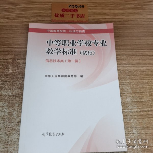 中等职业学校专业教学标准(试行). 第一辑. 信息技术类