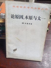 论原因、本原与太一