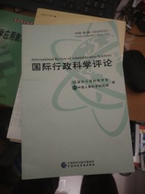 国际行政科学评论88卷第1辑（2022年3月）