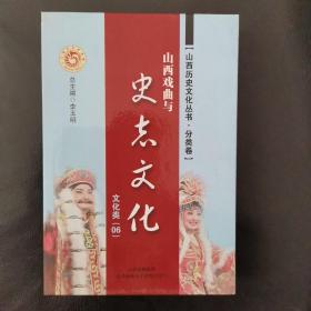 山西历史文化丛书山西戏曲与史志文化