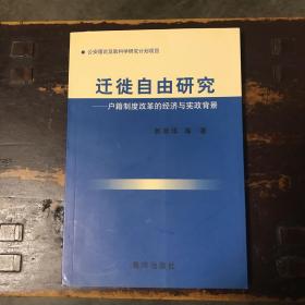 迁徙自由研究—户籍制度改革的经济与宪政背景