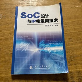 SoC设计与IP核重用技术