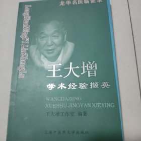 王大增学术经验撷英