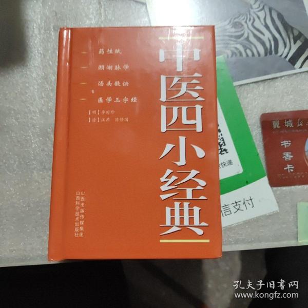 中医四小经典