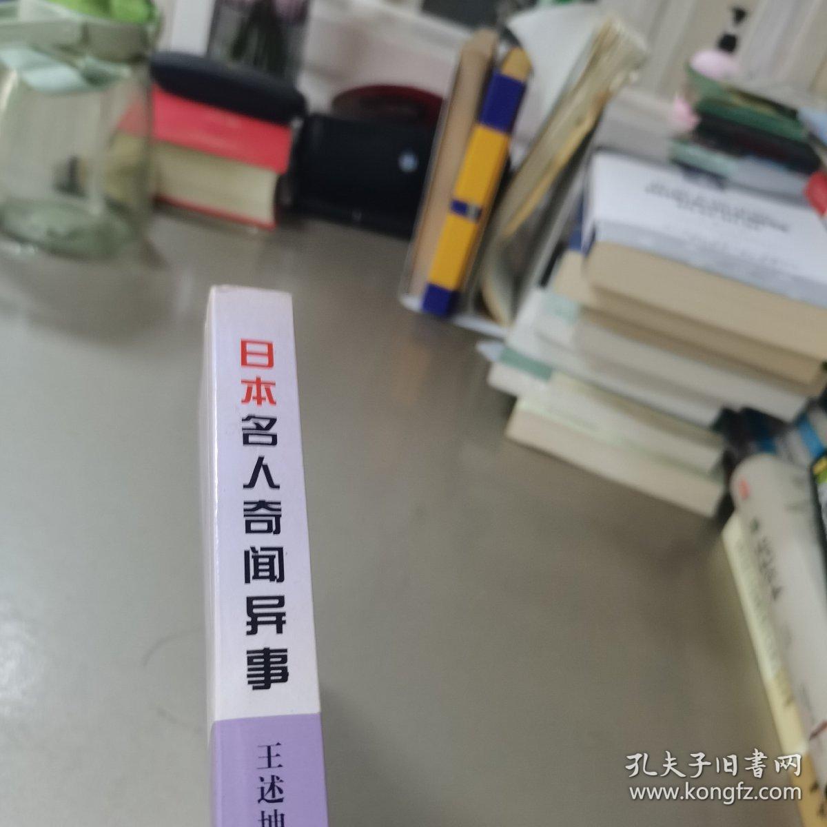 日本名人奇闻异事