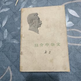 且介亭杂文 / 1973