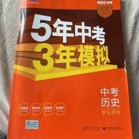 曲一线科学备考·5年中考3年模拟：中考历史（学生用书 全国版 2016年新课标）