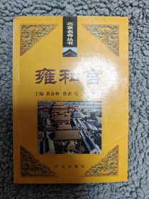 雍和宫