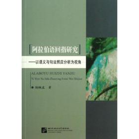 阿拉伯语回指研究：以语义与句法照应分析为视角