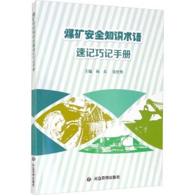 煤矿安全知识术语速记巧记手册