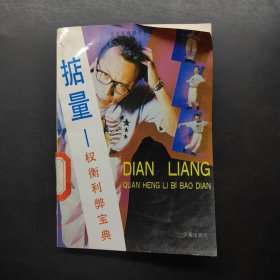 掂量 权衡利弊宝典
