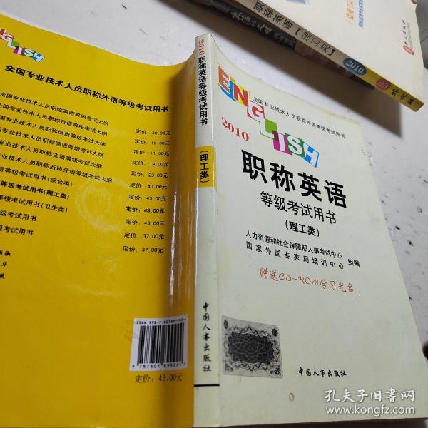 职称英语等级考试用书.2010.理工类