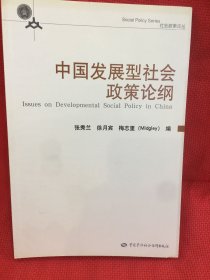 中国发展型社会政策论纲