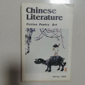 中国文学（英文版）1984年第1期