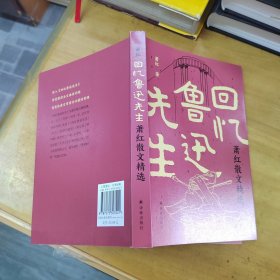 回忆鲁迅先生：萧红散文精选