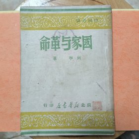 国家与革命