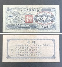 广东省1963年通用粮票10斤一枚