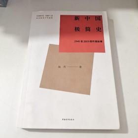 新中国极简史：1949至2019的年度故事