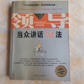 领导当众讲话113法