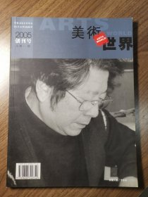 《美术世界》创刊号