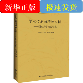 學(xué)術(shù)傳承與精神永恒——西南大學(xué)論說吳宓