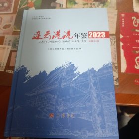连云港港年鉴（2023）
