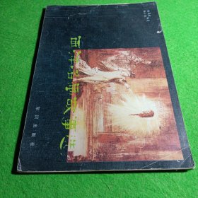 西洋名画故事选 知识出版社