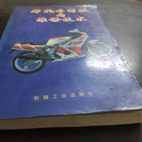 摩托車駕駛與維修技術