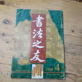 书法之友1998年第4期
