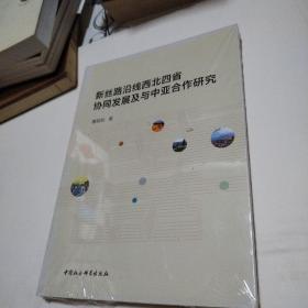 新丝路沿线西北四省协同发展及与中亚合作研究