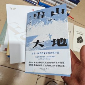 雪山大地 （《藏獒》作家杨志军长篇新作，深情回望父亲母亲与几代草原建设者的艰辛探索足迹，山乡巨变作品。）（作者签名）（内干净几乎全新）