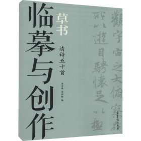 临摹与创作 草书 清诗五十首