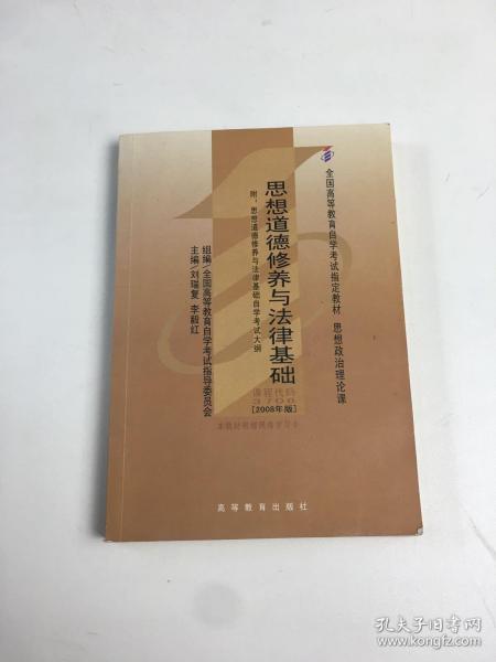 思想道德修养与法律基础 2008年版：全国高等教育自学考试指定教材