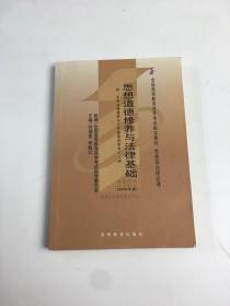 思想道德修养与法律基础 2008年版：全国高等教育自学考试指定教材