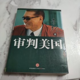 审判美国