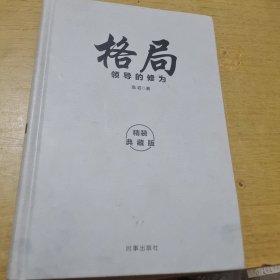 格局：领导的修为（精装）