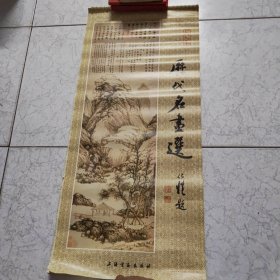 挂历，历代名画选，佚名，戴进，沈贞，文嘉，陈继儒，查士标，王铿，龚贤，法若真，吴历，王原祁，全13张