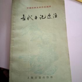 古代日记选注