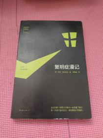 复明症漫记