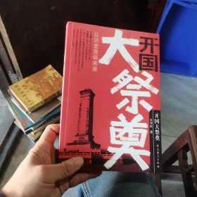 開國大祭奠