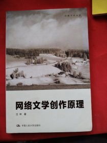 创意写作书系：网络文学创作原理
