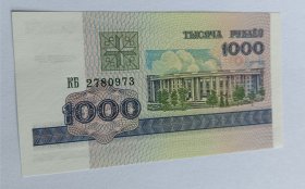 白俄罗斯1000卢布纸币1枚