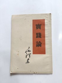 实践论（毛泽东著，人民出版社1952年第2版1960年杭州第2次印刷）