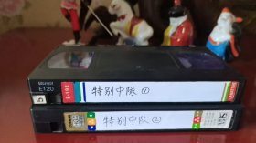 国产儿童电视剧《特别中队续集-全》录像带2盘成套
